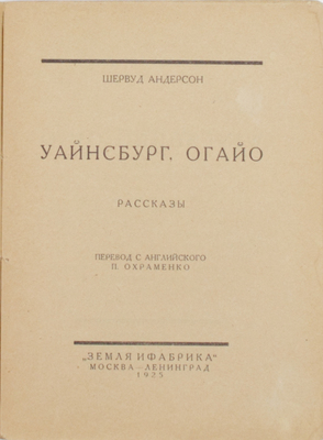Андерсон Ш. Собрание сочинений. Кн. 2. Уайнсбург, Огайо. Рассказы / Пер. с англ. П. Охраменко. М.; Л.: Земля и фабрика, 1925.